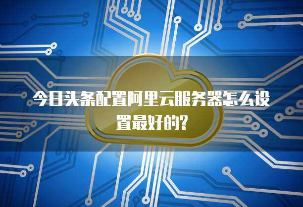 今日頭條云服務(wù) 數(shù)據(jù)處理與存儲支持的智能化引擎
