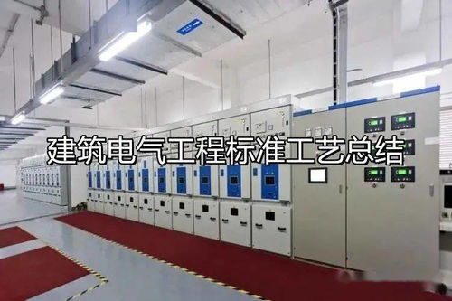 建筑電氣與自動化工程施工規(guī)范與標準工藝全流程指南