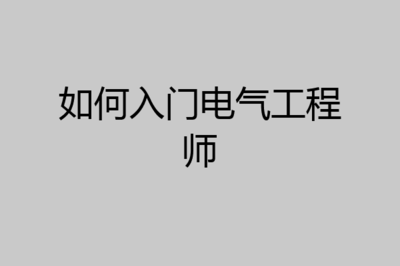 電氣工程師入門指南 從理論到實踐的設(shè)計與調(diào)試