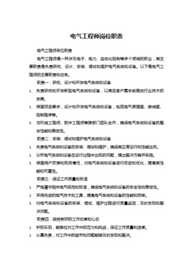 電氣工程師崗位職責(zé) 駕馭電力與智能，構(gòu)筑現(xiàn)代工程基石