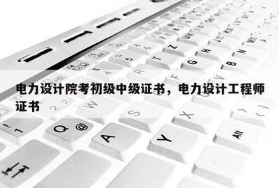 電力設(shè)計院考取初級與中級證書 電氣及自動化工程設(shè)計與安裝調(diào)試的進階之路